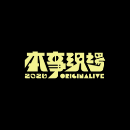 <p>「本事」是台灣早期電影文化最重要的一部份，60到80年代，進戲院時都會拿到一張介紹劇情以及角色的「本事」，一張薄薄的紙，上頭卻有著豐富的電影資訊，演員排序表、下期電影預告、劇情介紹等，除此之外，還有那些有趣的副標題。</p>

<p> </p>

<p>我們對「本事」的想法是「風行」「獨特」「未來」：<br>
「風行」：我們所策劃，精選的音樂，是最具風格和時行的<br>
「獨特」：表演樂團絕對是獨特且有魅力的<br>
「未來」：我們不擅長跟隨，而是形塑未來的樣貌</p>

<p> </p>

<p style="text-align:center;">本事現場 ORIGINALIVE<br>
<a href="https://www.facebook.com/originalive/">Facebook</a>｜<a href="https://www.instagram.com/originalive.wwr/">Instagram</a>｜<a href="https://www.threads.net/@originalive.wwr">Threads</a></p>

<p style="text-align:center;"> </p>

<p style="text-align:center;">小白兔唱片 White Wabbit Records<br>
<a href="https://www.facebook.com/wwrecords">Facebook</a>｜<a href="https://www.instagram.com/whitewabbitrecords/">Instagram</a>｜<a href="https://www.threads.net/@whitewabbitrecords">Threads</a></p>
