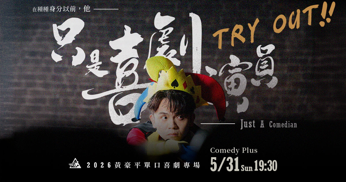 【Tryout試演場】《黃豪平單口喜劇專場：只是喜劇演員》