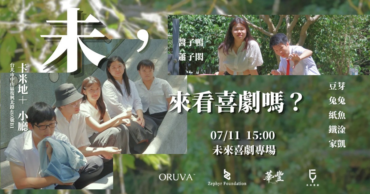 未，來看喜劇嗎？