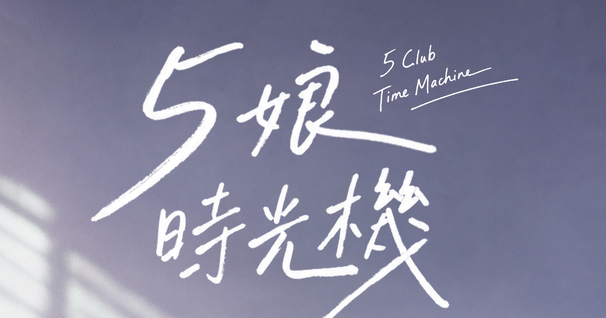 《5娘時光機》Podcast Live Show