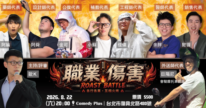 《職業傷害》Roast Battle