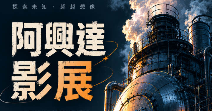 福利會電影欣賞「阿興達影展」
