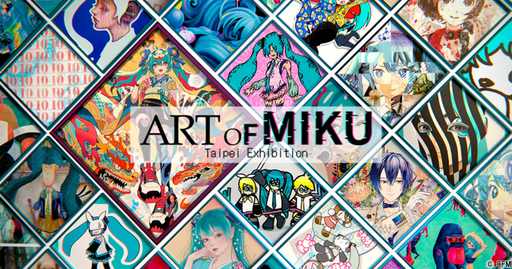 ART OF MIKU 台北展覽（第一階段）