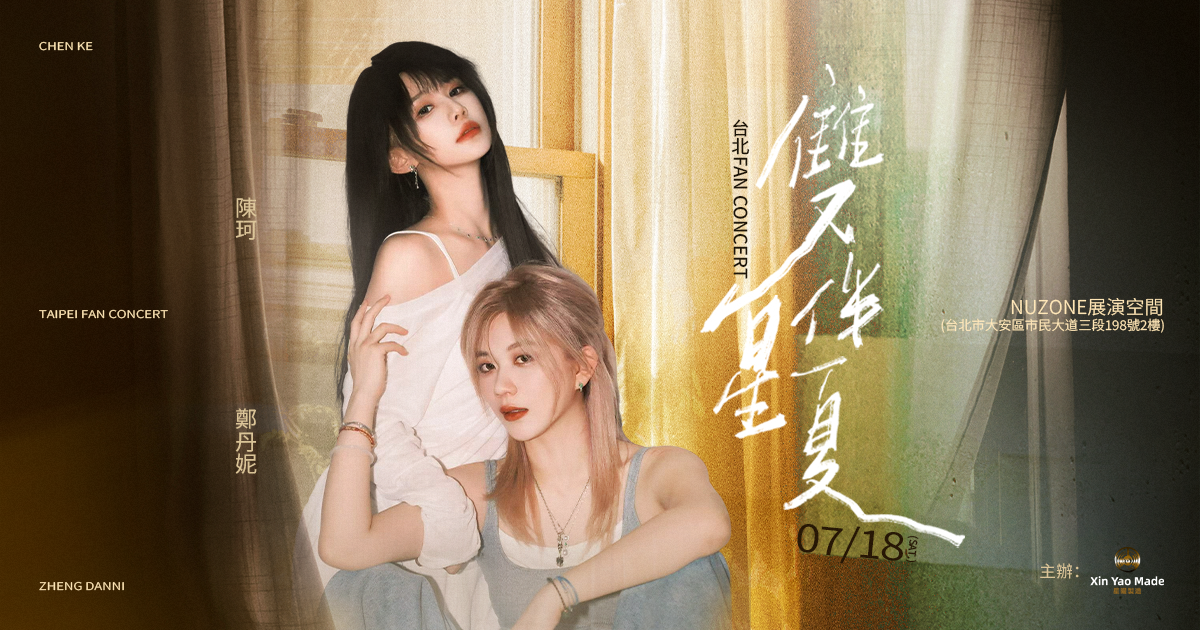 2026 陳珂＆鄭丹妮《雙星伴夏》台北Fan Concert