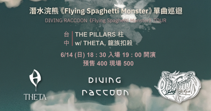 潛水浣熊《Flying Spaghetti Monster》台中巡演