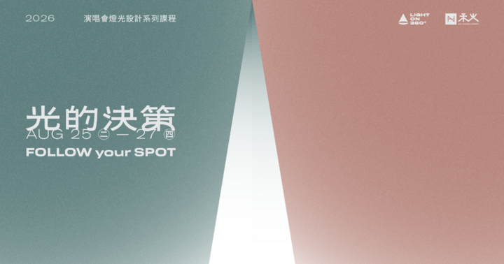 光的決策 追光實戰實體課程