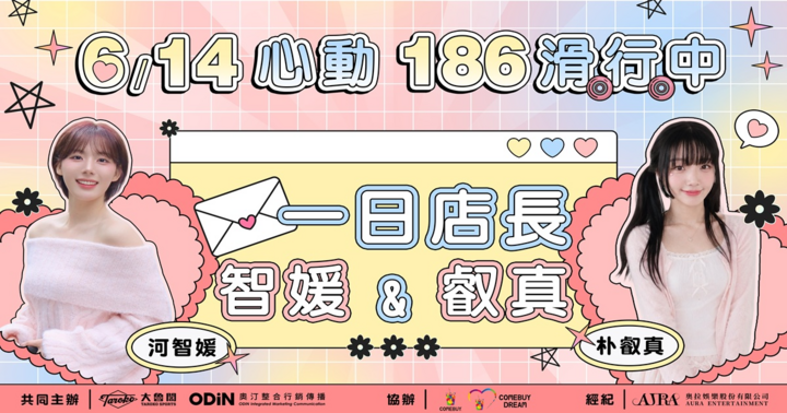 614心動！186滑行中一日店長