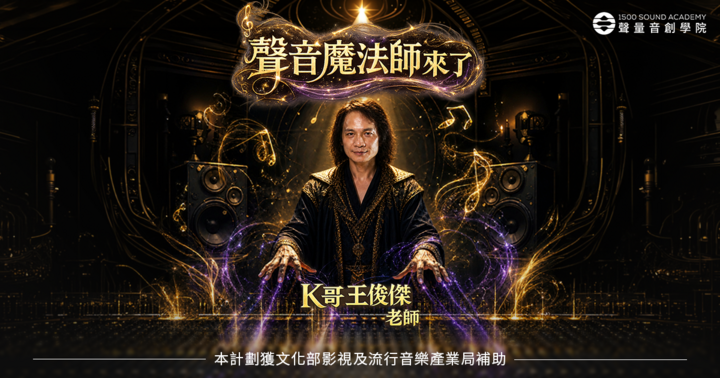 K哥王俊傑混音實戰課
