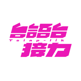 公視台語台