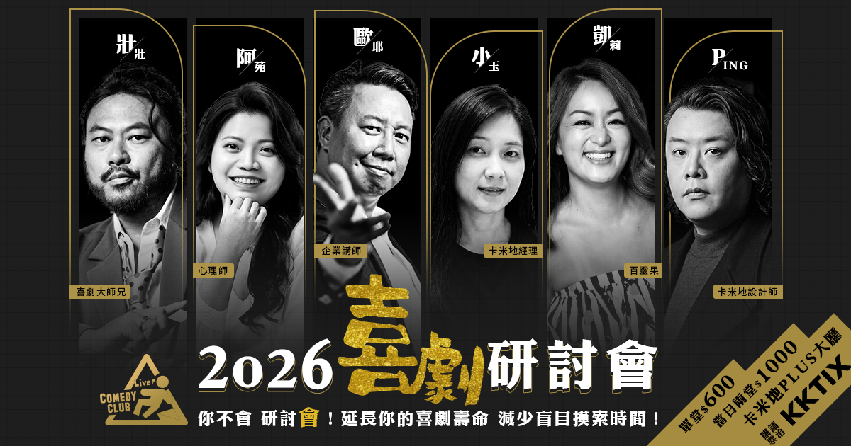 《2026 喜劇研討會：你不會，研討會！》
