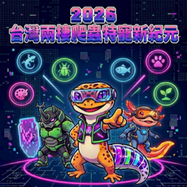 <p>這是一場結合兩棲爬蟲、特殊寵物、生態觀察與飼養文化交流的主題展覽活動。走進 <strong>花博爭艷館</strong> 後，可以看見不同物種、生態設備與飼養環境展示；從守宮、球蟒與角蛙，到昆蟲、雨林植物與大型爬蟲類，讓整體空間帶有如同室內生態館般的探索氛圍。</p>
<p>不同於一般寵物展覽，現場除了活體展示外，也結合飼養知識分享、設備交流與生態文化內容，讓對兩棲爬蟲與特殊寵物有興趣的民眾，能以更貼近觀察與交流的方式，認識不同生命型態與相關飼養文化；在穿梭不同展區之間時，也能感受到自然觀察、生態收藏與玩家社群所形成的交流氛圍。</p>
<p>現場亦規劃專家分享與玩家互動內容，適合爬蟲愛好者、生態觀察族群、親子家庭，以及對特殊寵物文化有興趣的參與者停留探索，在城市中的大型室內展館空間裡，感受結合自然觀察與生態交流的展覽體驗。</p>