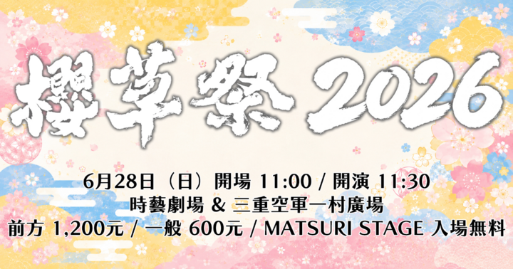櫻草祭2026