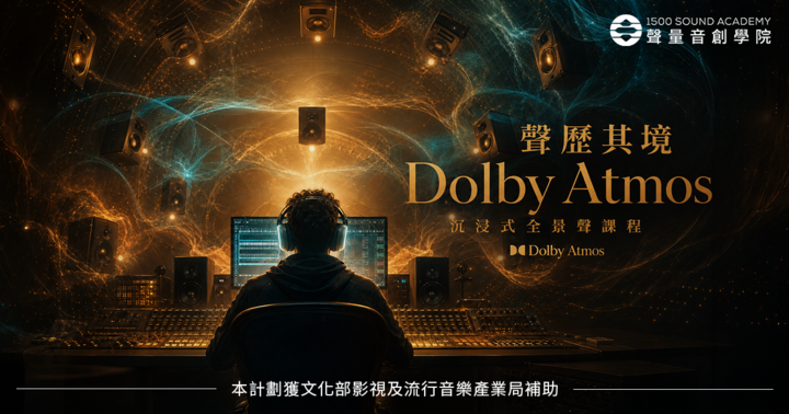 沈浸式製作課程