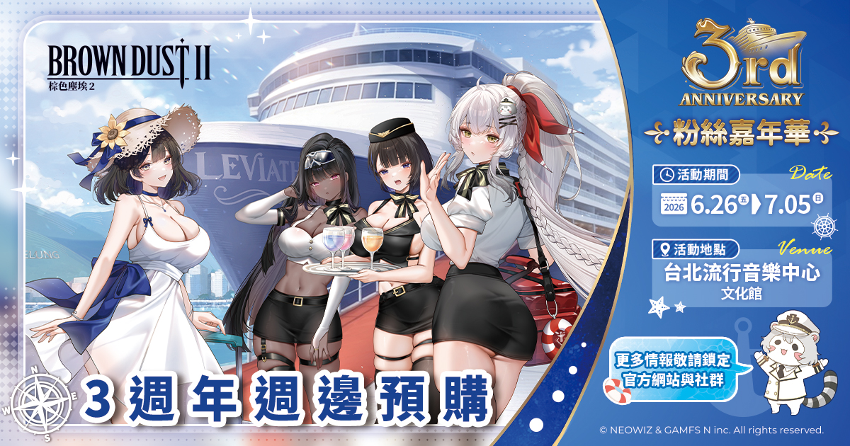 棕色塵埃2》3週年粉絲嘉年華週邊預購