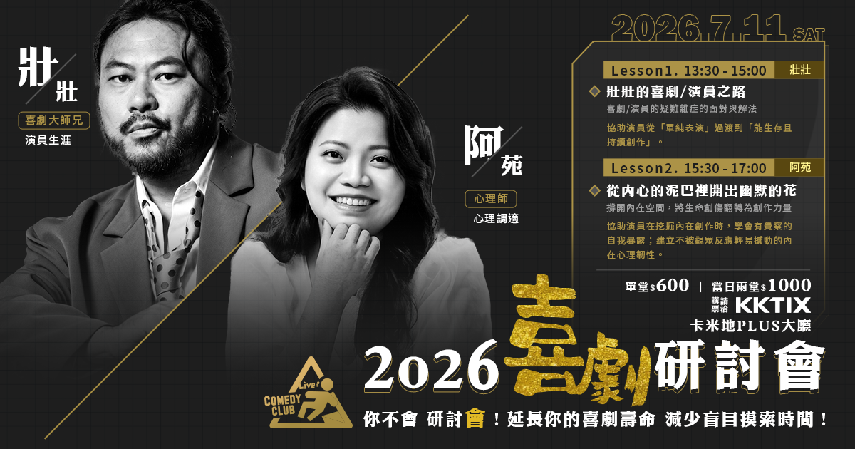 【7/11】2026 喜劇研討會:你不會,研討會!