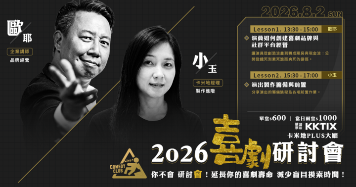 2026喜劇研討會：你不會，研討會