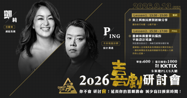 2026 喜劇研討會：你不會，研討會！