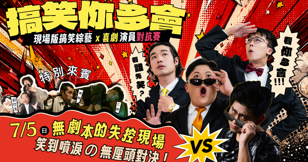 爆秀集團《搞笑你多會》