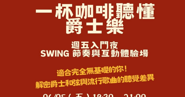 爵士互動沙龍：聽懂Swing節奏