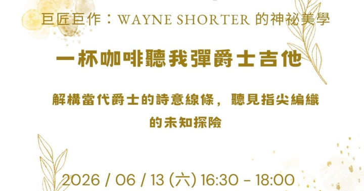 Wayne Shorter爵士導聆與Jam