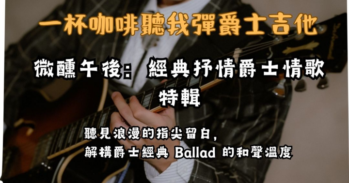 一杯咖啡聽我彈爵士吉他
