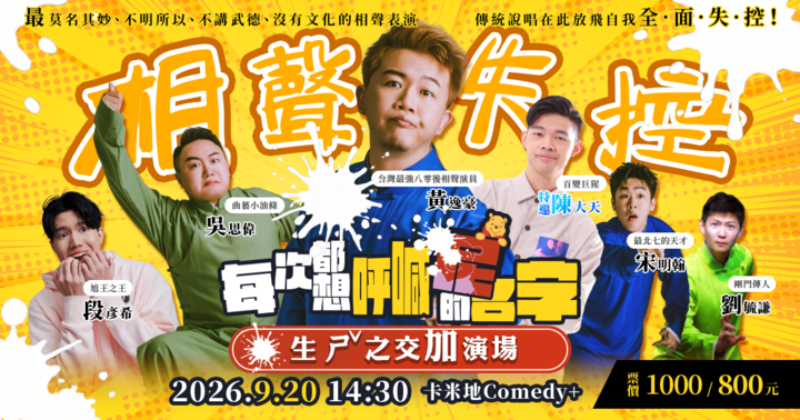 相聲失控傳奇加演：生ㄕˇ之交