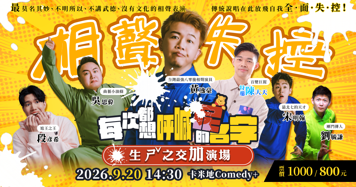 【9/20】相聲失控傳奇加演-生ㄕˇ之交『再』加演：每次都想呼喊「尼」的名字