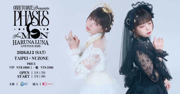 春奈露娜 2026 巡迴演唱會台北場