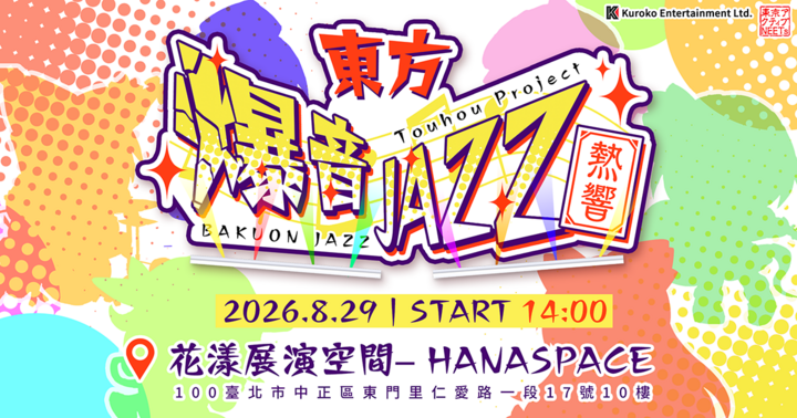 東方爆音JAZZ -熱響- 午場