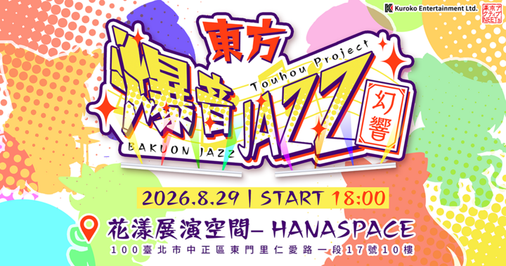 東方爆音JAZZ -幻響-