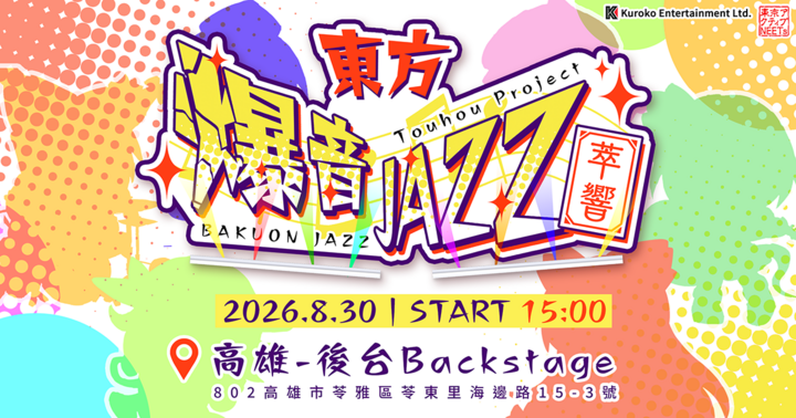 東方爆音JAZZ -萃響-