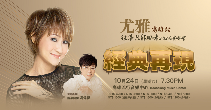 尤雅《往事只能回味》演唱會高雄站