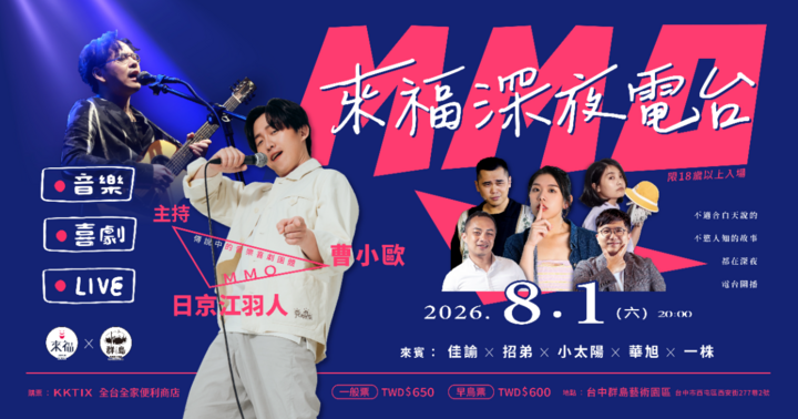 來福深夜電台 MMO