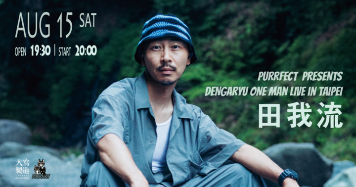 DENGARYU 田我流台北專場