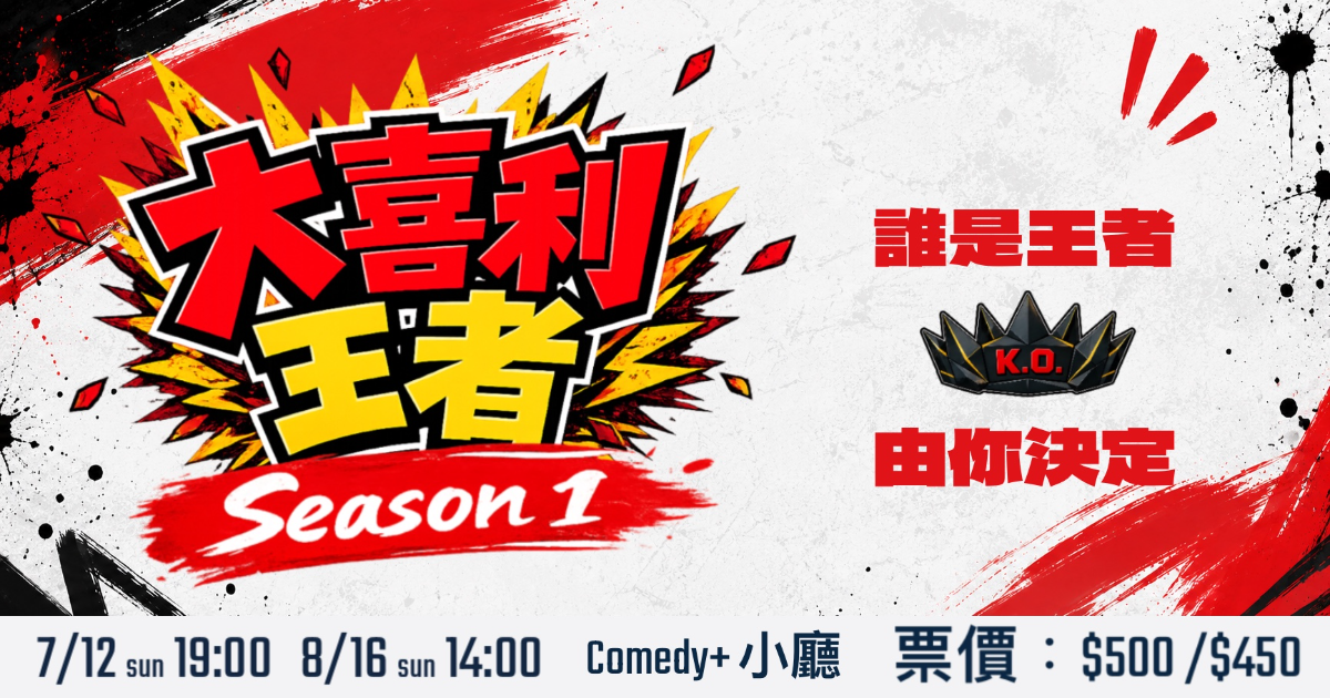 《 大喜利王者 Season 1 正式開跑》