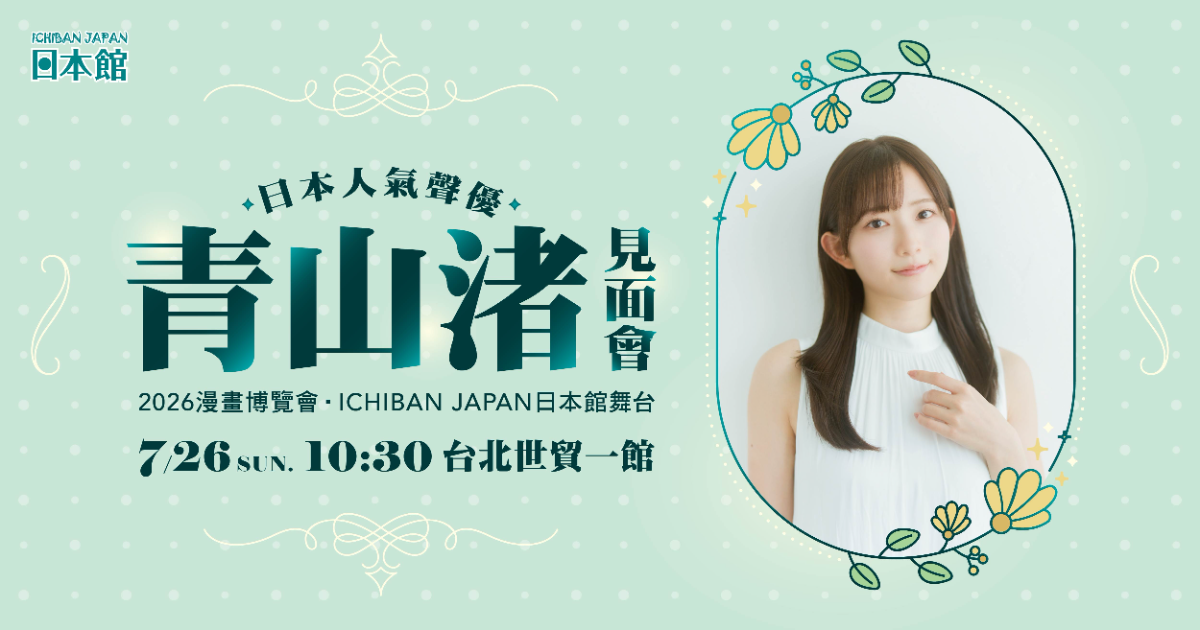 日本人氣聲優青山渚見面會｜2026漫畫博覽會｜ICHIBAN JAPAN日本館