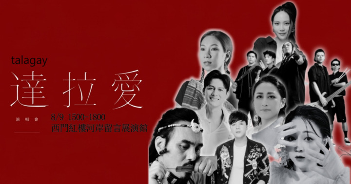 達拉愛演唱會｜泰雅族音樂季