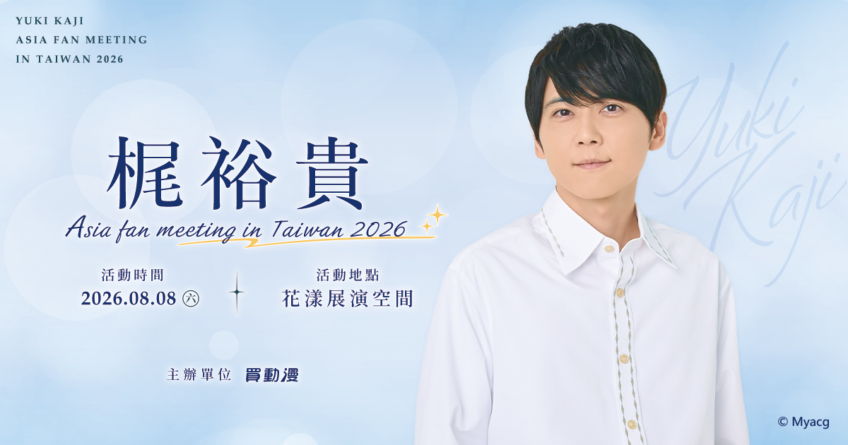 【晚場17:30】2026梶裕貴台灣見面會