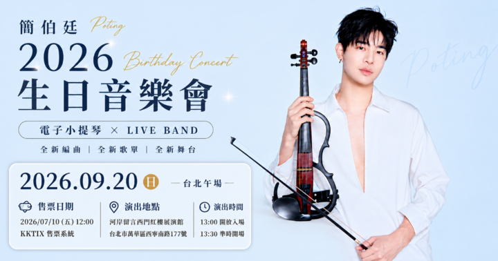 簡伯廷 2026生日音樂會 台北午場