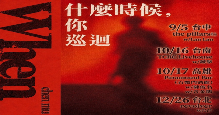 塵沐《什麼時候，你》台中場