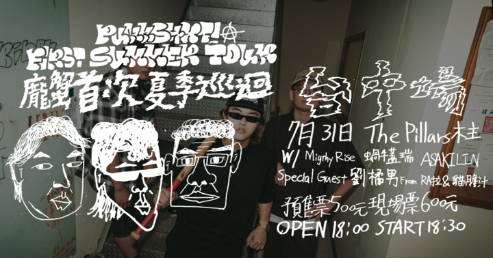 龐蟹punkshxt! 首次夏季巡迴台中場