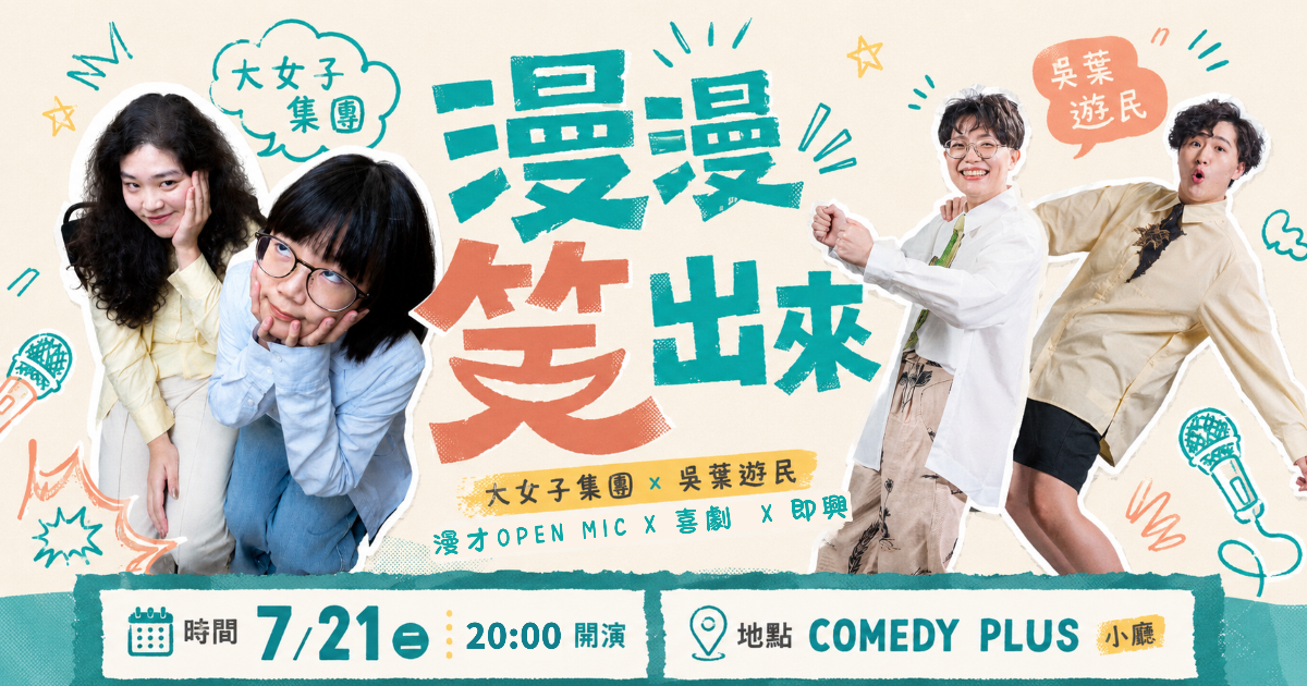 7/21 《漫漫笑出來》