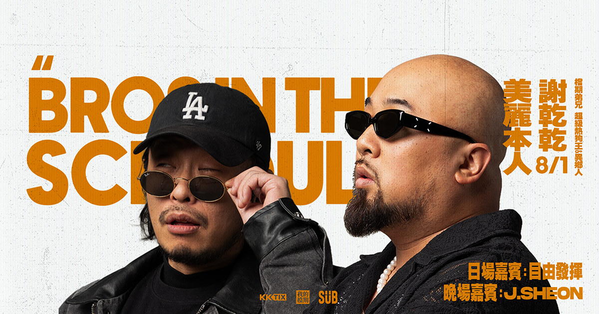 檔期弟兄演唱會 BROS IN THE SCHEDULE