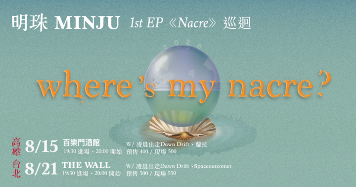 明珠MINJU《Nacre》巡迴 台北場