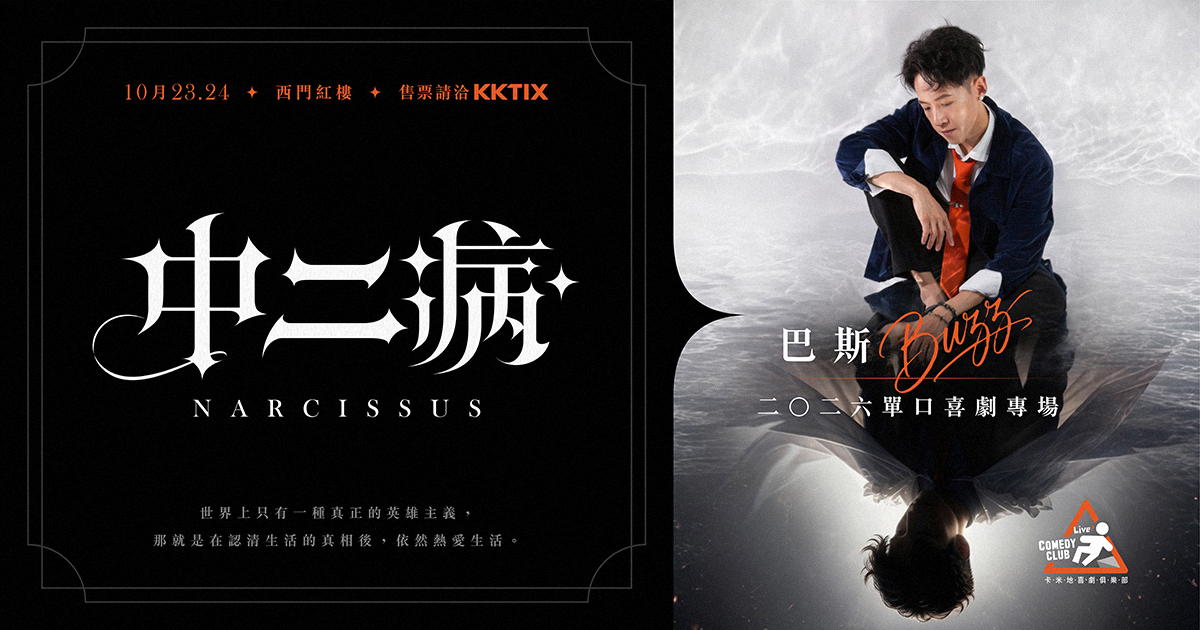 巴斯2026單口喜劇專場《中二病Narcissus》