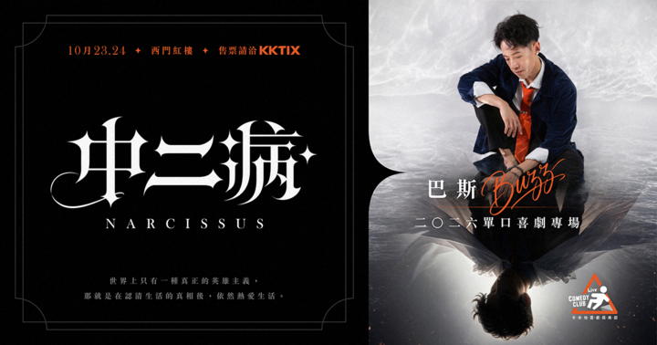 巴斯單口喜劇專場 中二病Narcissus