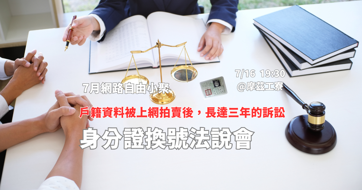 網路自由小聚 [7月]：身分證換號法說會