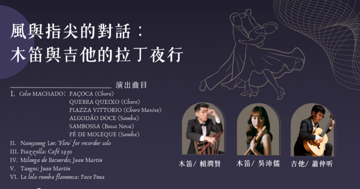 風與指尖的對話：木笛與吉他的拉丁夜行