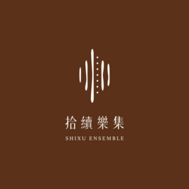 拾續樂集 Shi Xu Ensemble