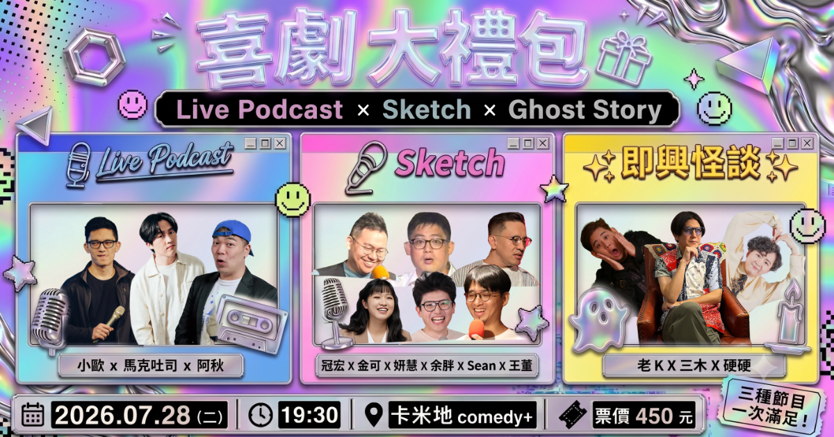 《喜劇大禮包》Live Podcast x Sketch x 即興怪談